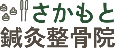 さかもと鍼灸整骨院